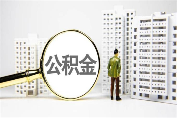 盘锦公积金代取个人（代取住房公积金有什么风险）