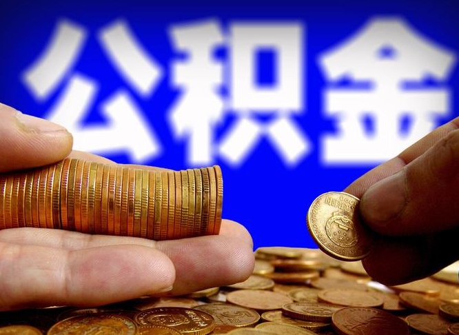 盘锦取公积金方式（这么取住房公积金）